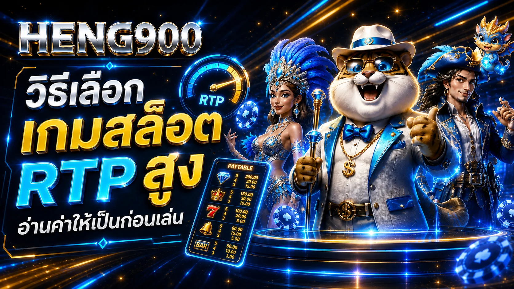HENG900 วิธีเลือกเกมสล็อต RTP สูงและอ่านความผันผวน