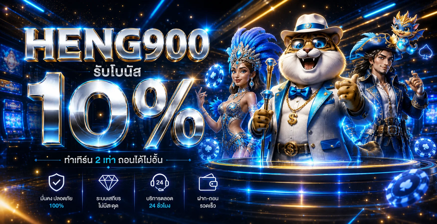 โปรโมชั่นคืนยอด HENG900 พร้อมตัวละครแฟนตาซีโทนฟ้าและทอง